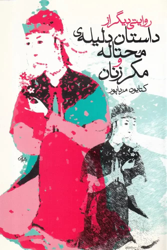 داستان دلیله ی محتاله و مکر زنان