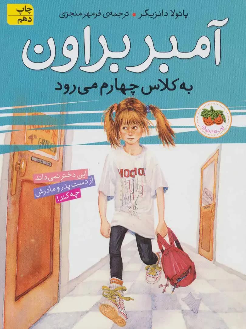 آمبر براون به کلاس چهارم می رود
