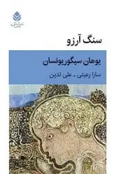 جلد سنگ آرزو