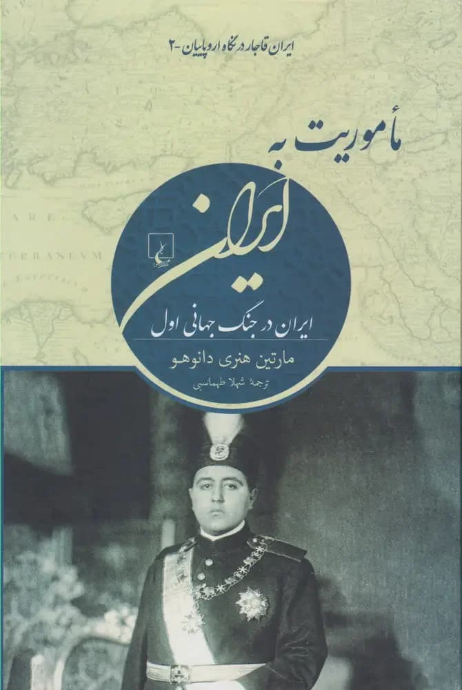 ماموریت به ایران