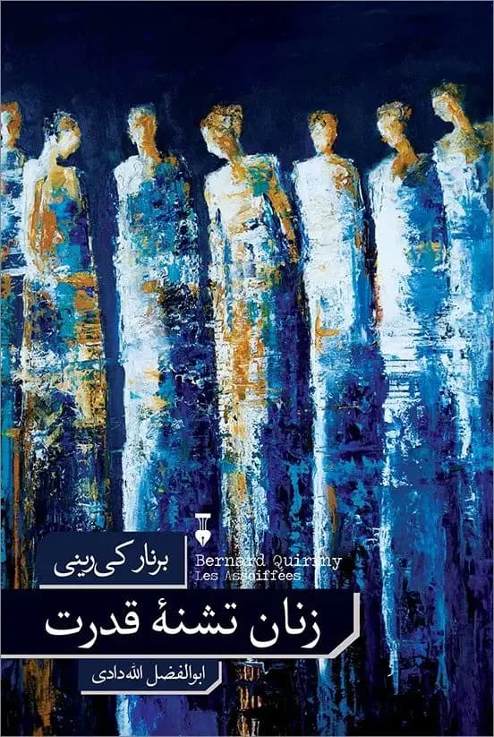 جلد زنان تشنه قدرت