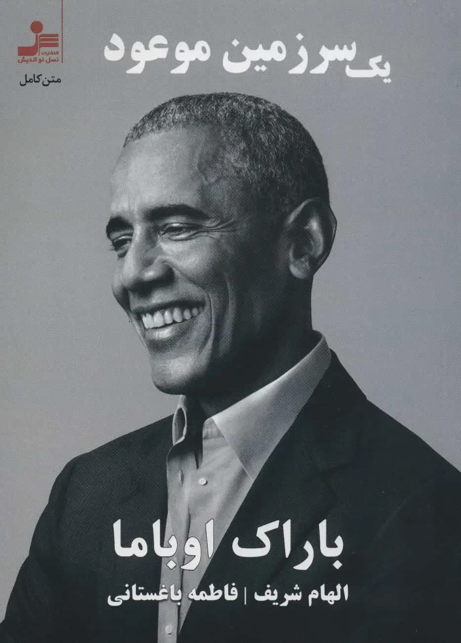 یک سرزمین موعود