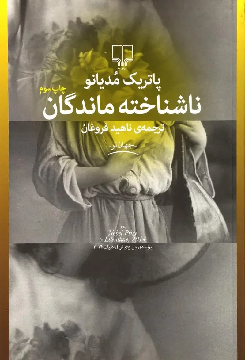 ناشناخته ماندگان