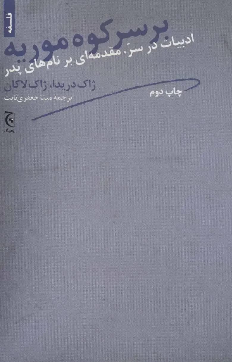 بر سر کوه موریه