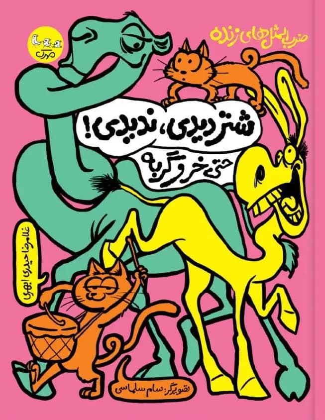 شتر دیدی، ندیدی! حتی خر و گربه