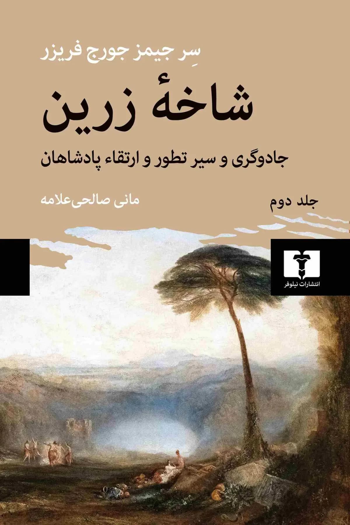 شاخه زرین جلد دوم
