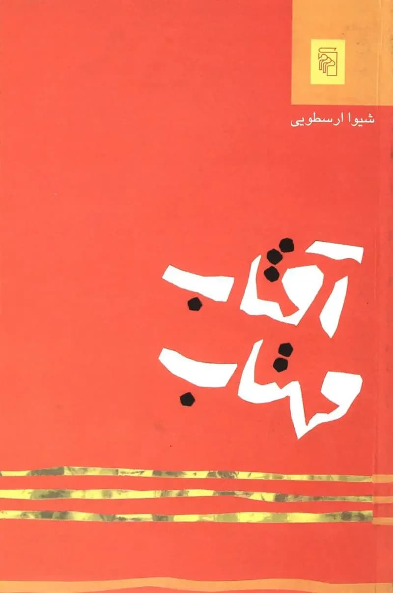 آفتاب مهتاب