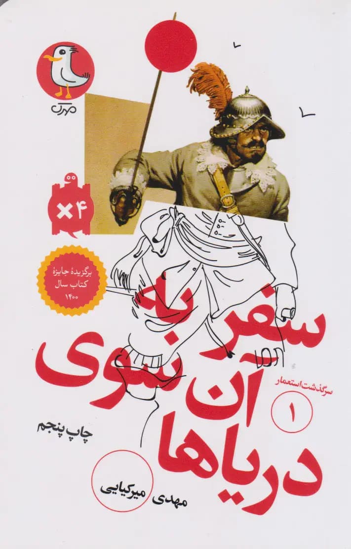 سفر به آن سوی دریاها