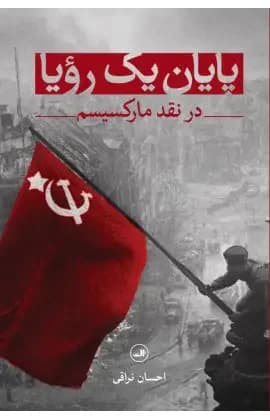 پایان یک رویا