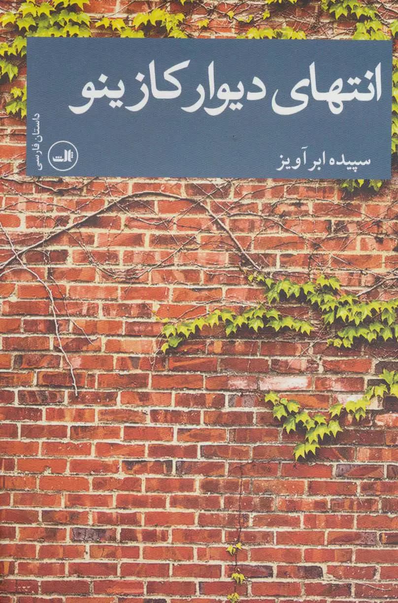 انتهای دیوار کازینو