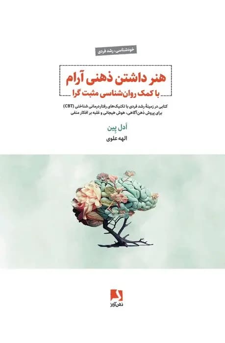 هنر داشتن ذهنی آرام با کمک روان شناسی مثبت گرا