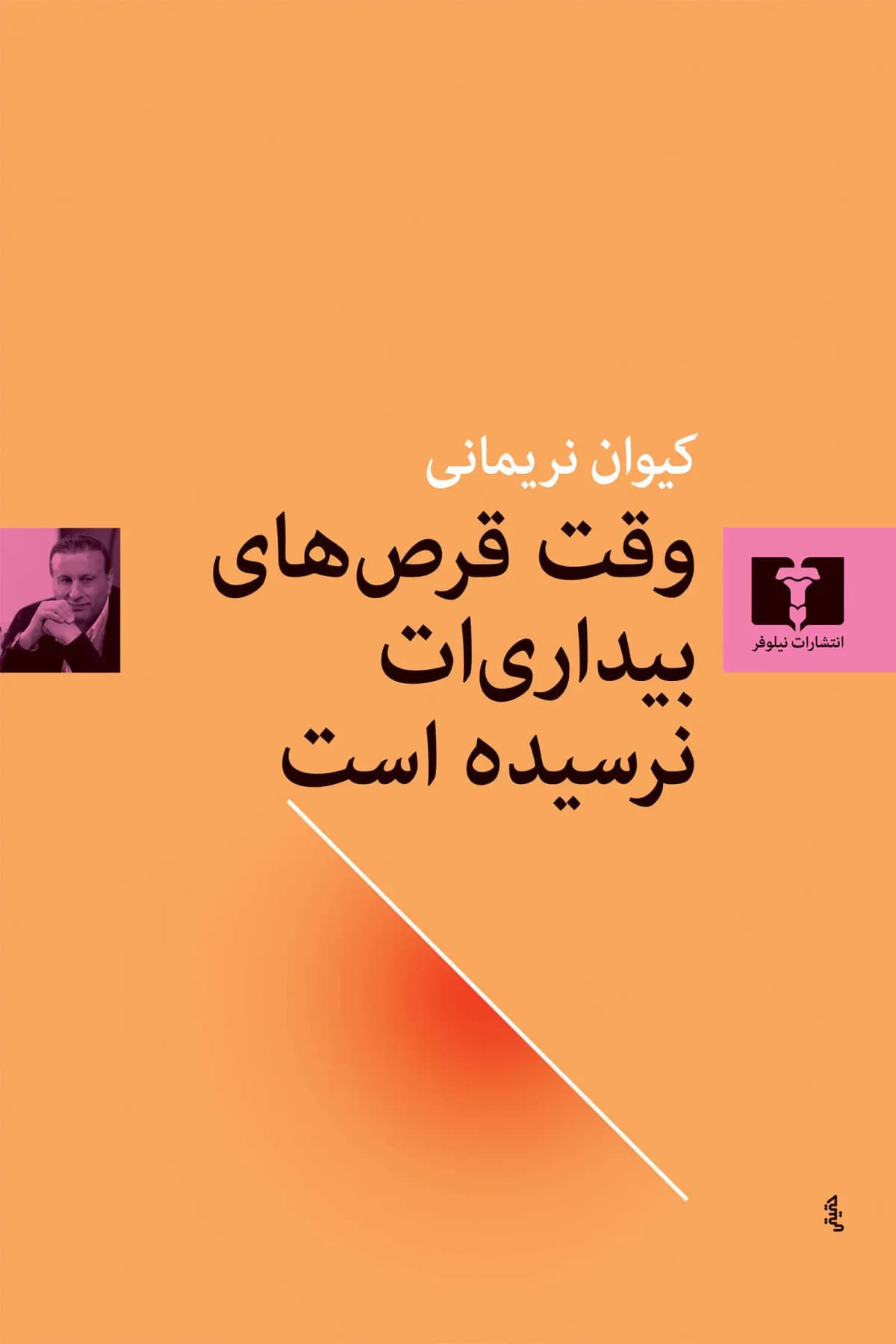 وقت قرص های بیداری ات نرسیده است
