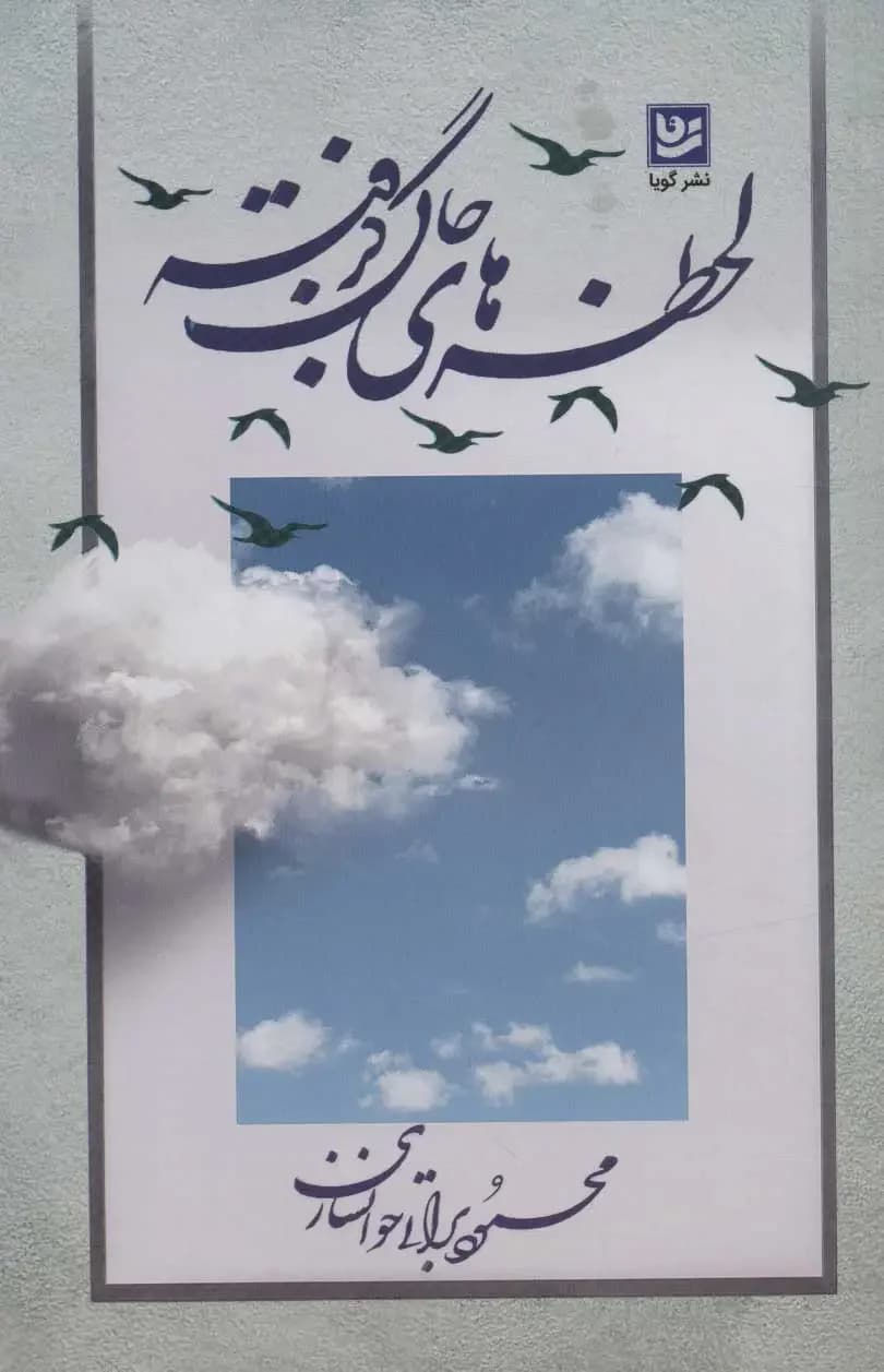 لحظه های جان گرفته