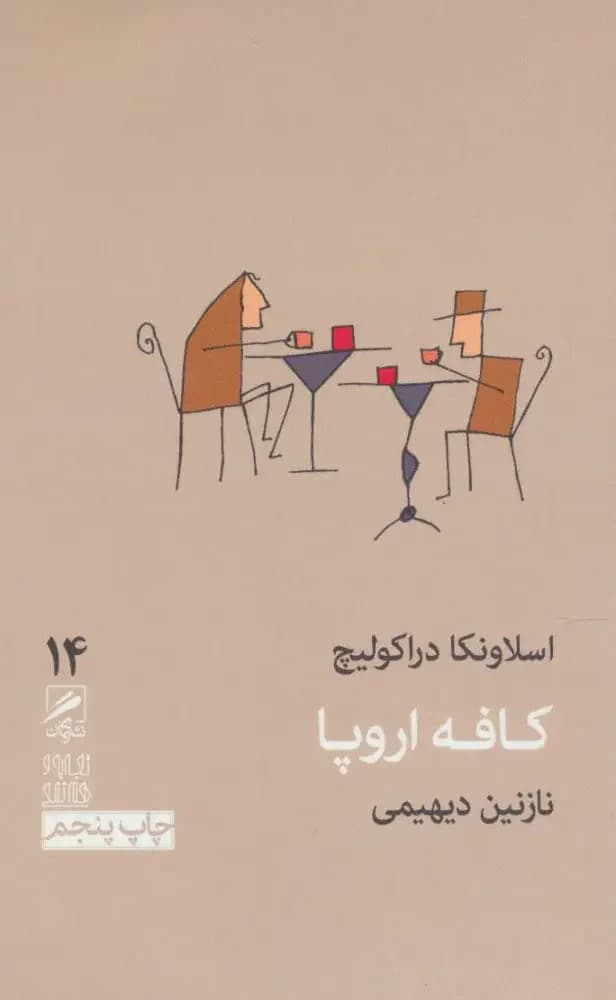 جلد کافه اروپا