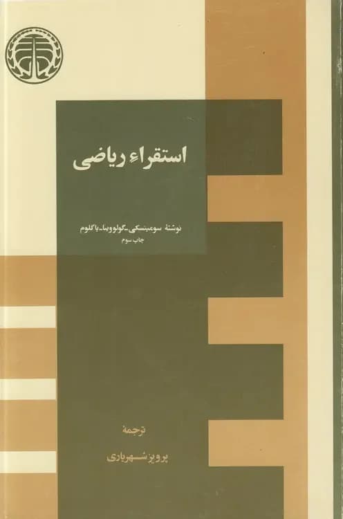 استقراء ریاضی