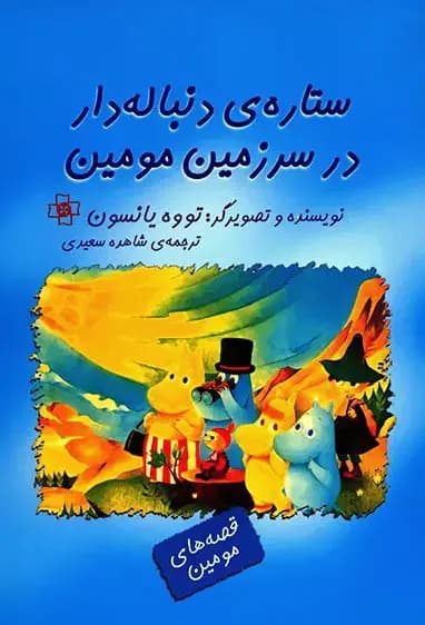 ستاره ی دنباله دار در سرزمین مومین