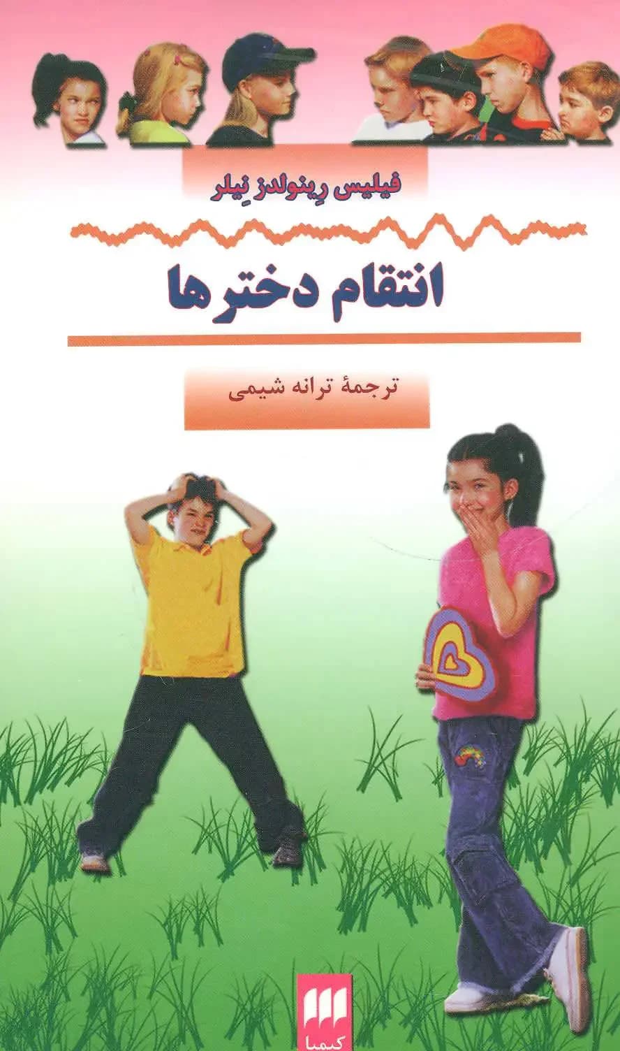 انتقام دخترها