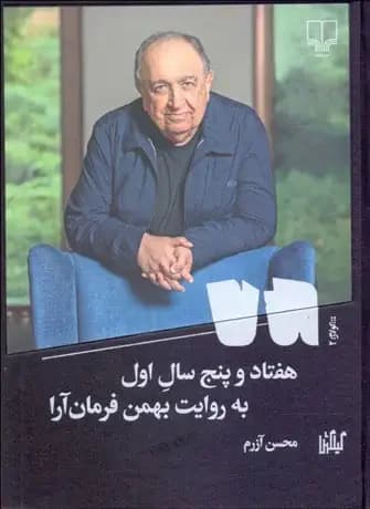 هفتاد و پنج سال اول