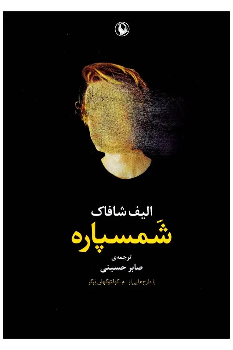 شمسپاره