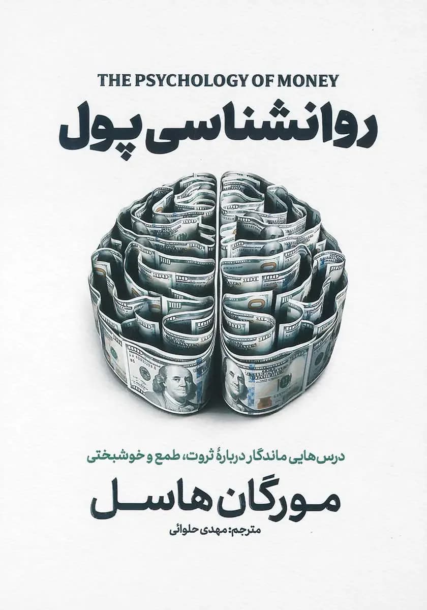 روانشناسی پول