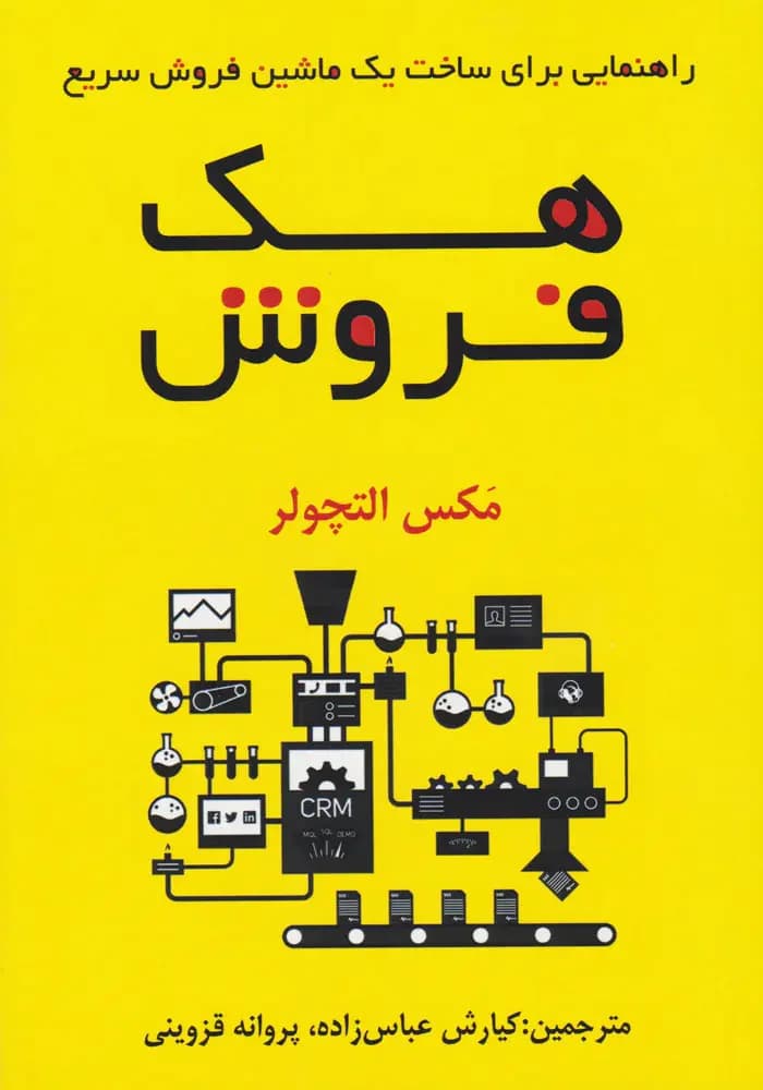 هک فروش