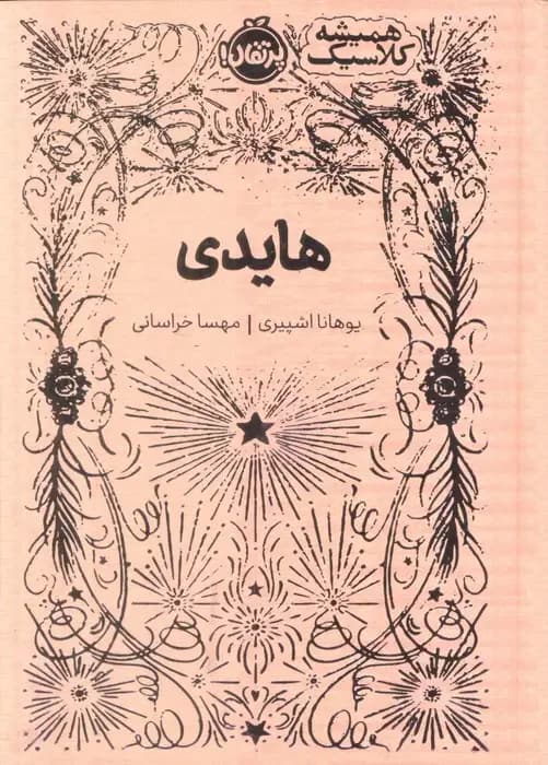 هایدی