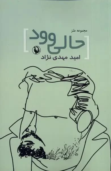 مجموعه طنز حالی وود