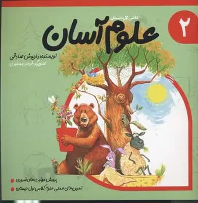 علوم آسان 2
