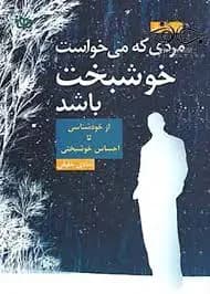 مردی که می خواست خوشبخت باشد