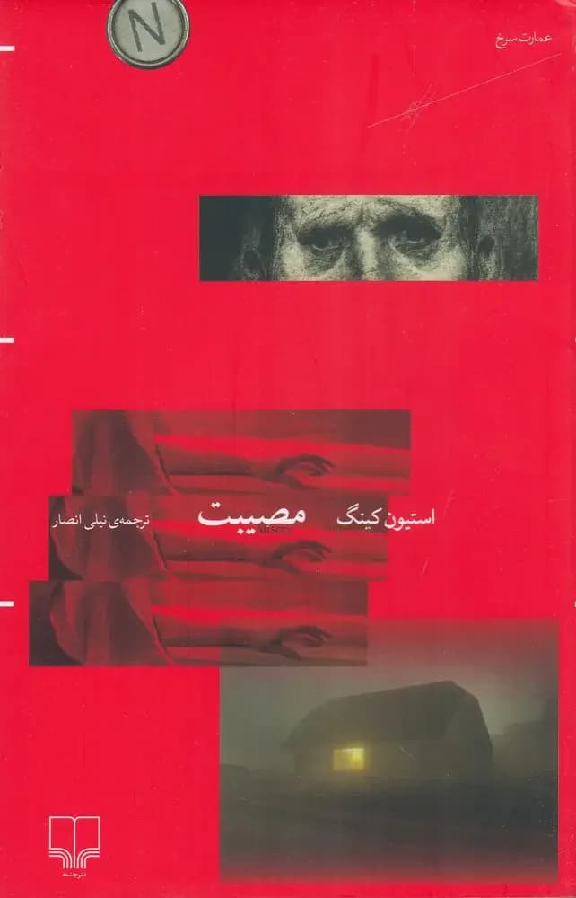 مصیبت