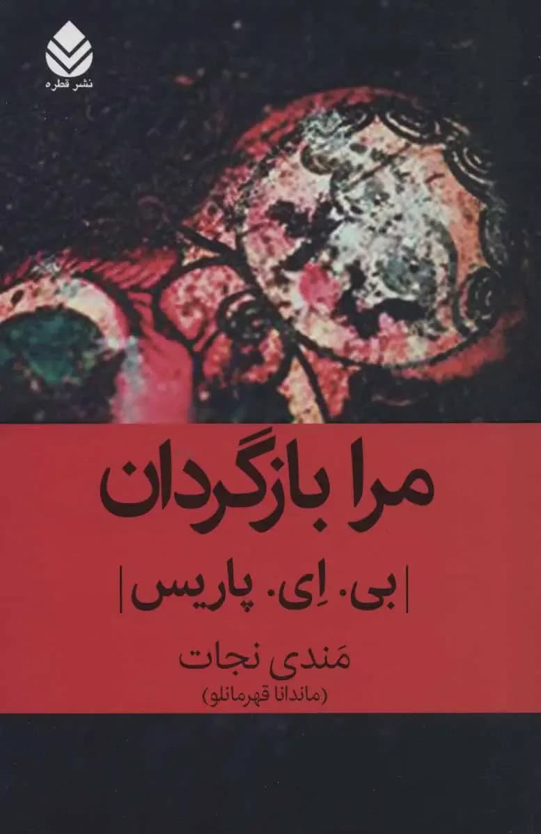 مرا بازگردان