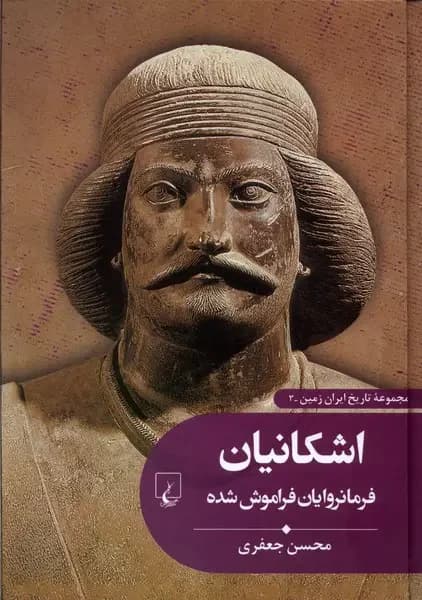اشکانیان : فرمانروایان فراموش شده
