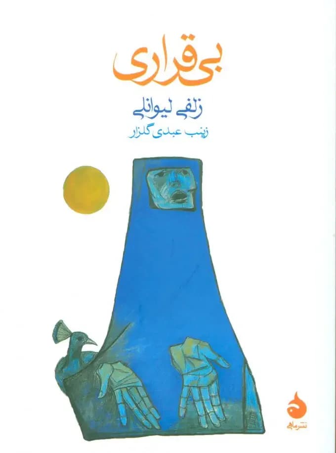بی قراری
