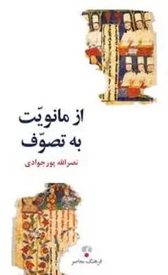 از مانویت به تصوف