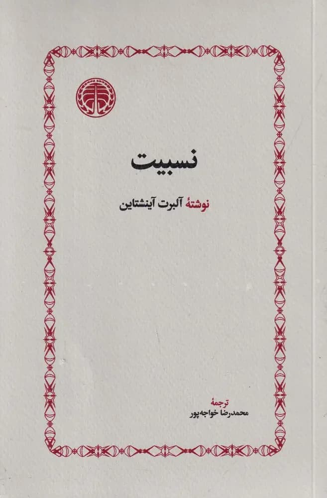 نسبیت