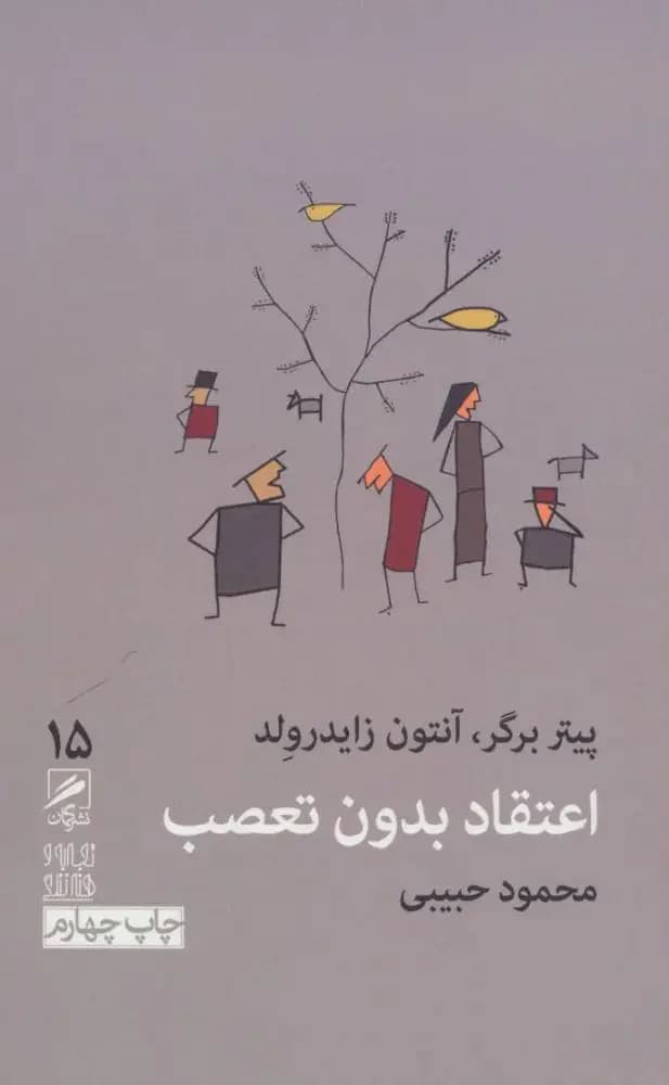 اعتقاد بدون تعصب