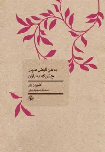 به من گوش سپار چنان که به باران