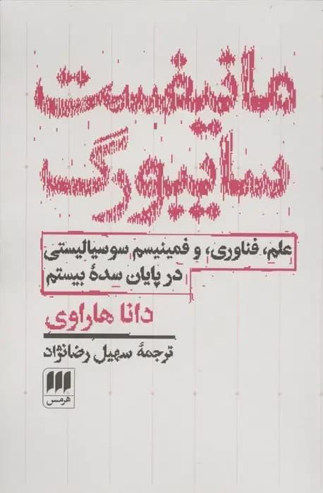 مانیفست سایبورگ