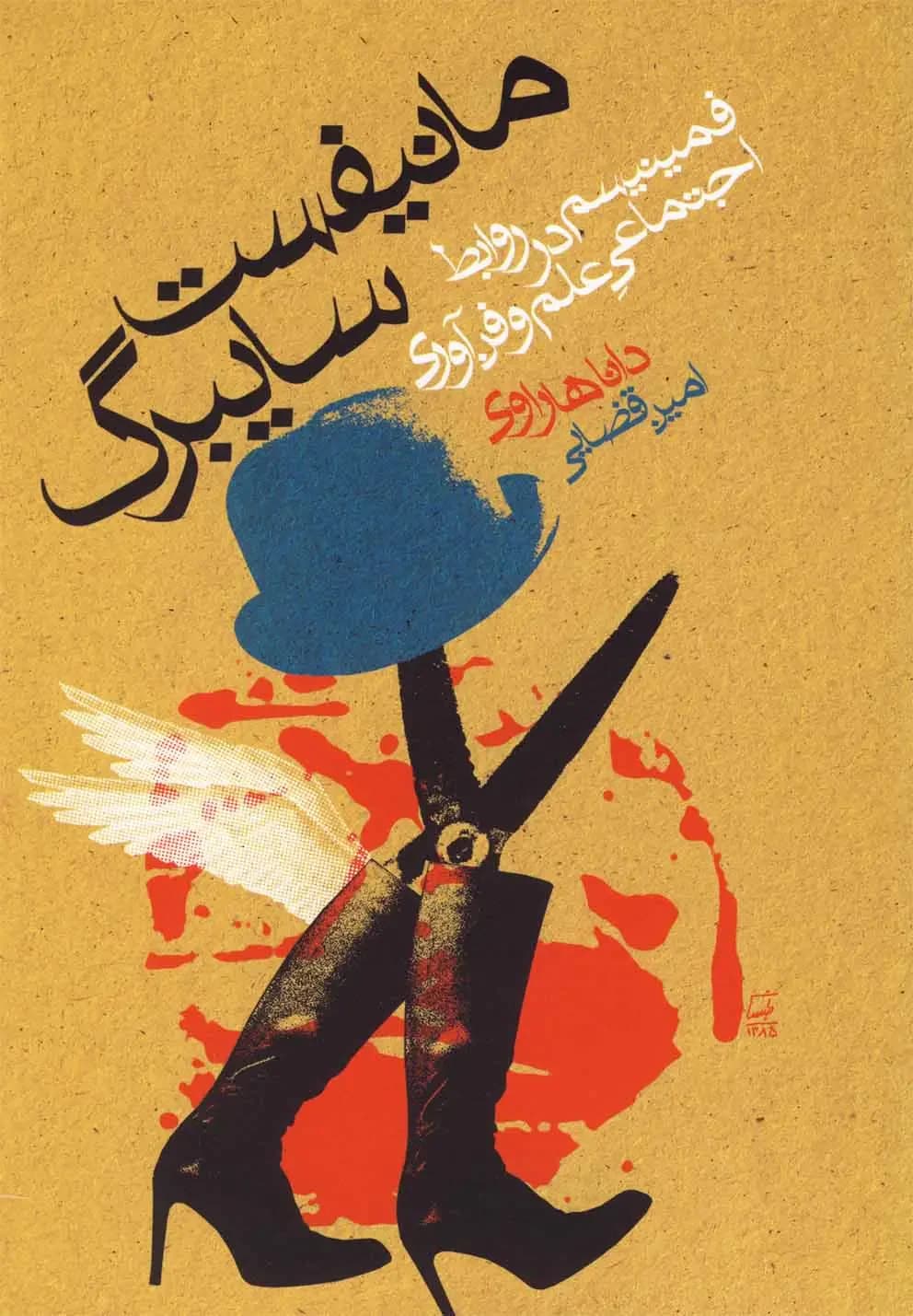 مانیفست سایبرگ