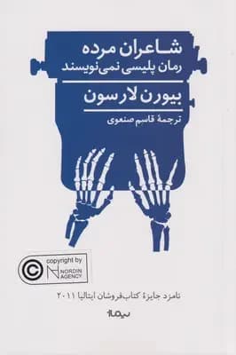 شاعران مرده رمان پلیسی نمی نویسند