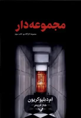 مجموعه دار