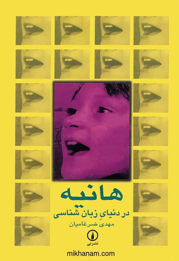 هانیه در دنیای زبان شناسی