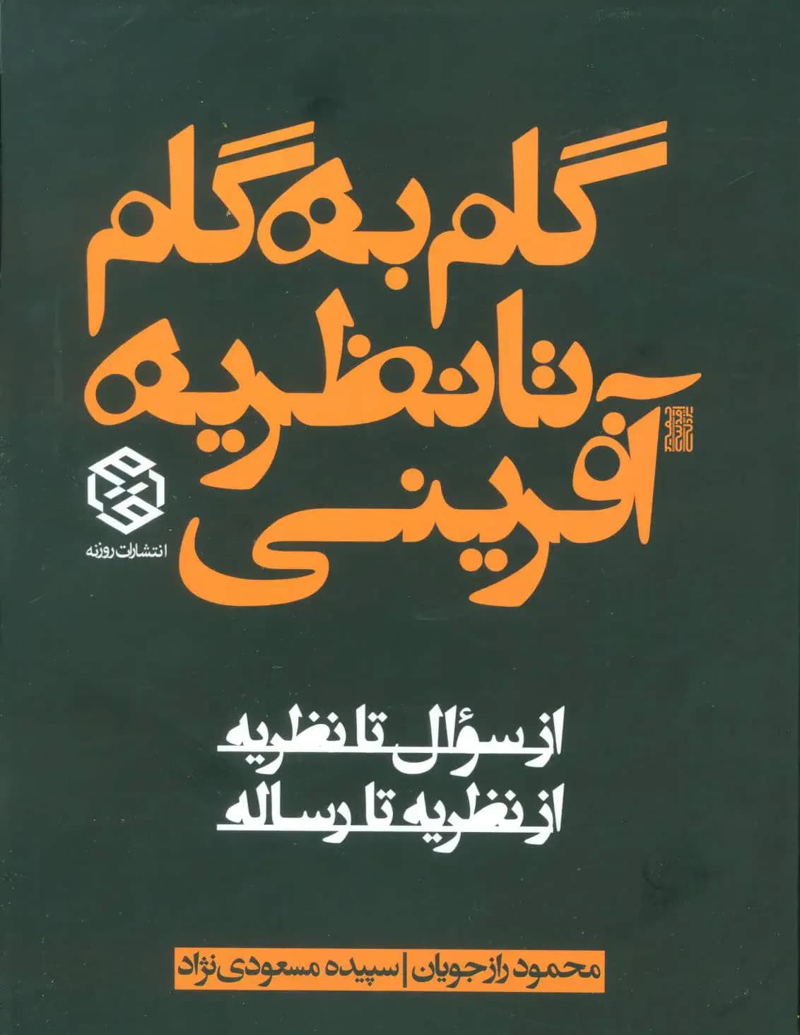 گام به گام تا نظریه آفرینی