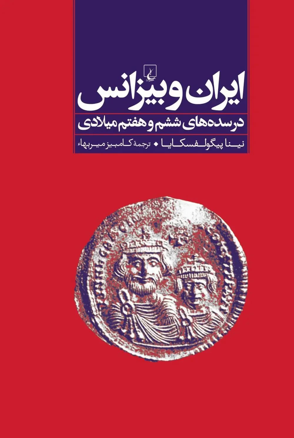 ایران و بیزانس