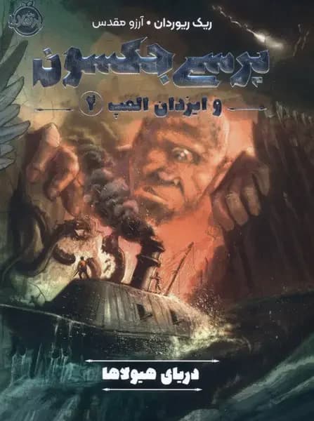 پرسی جکسون و ایزدان المپ 2