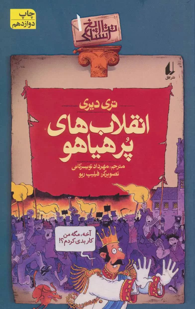 انقلاب های پرهیاهو