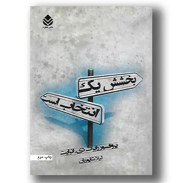 بخشش یک انتخاب است