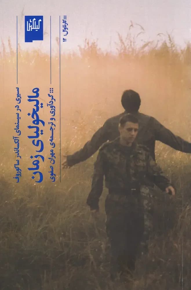 مالیخولیای زمان