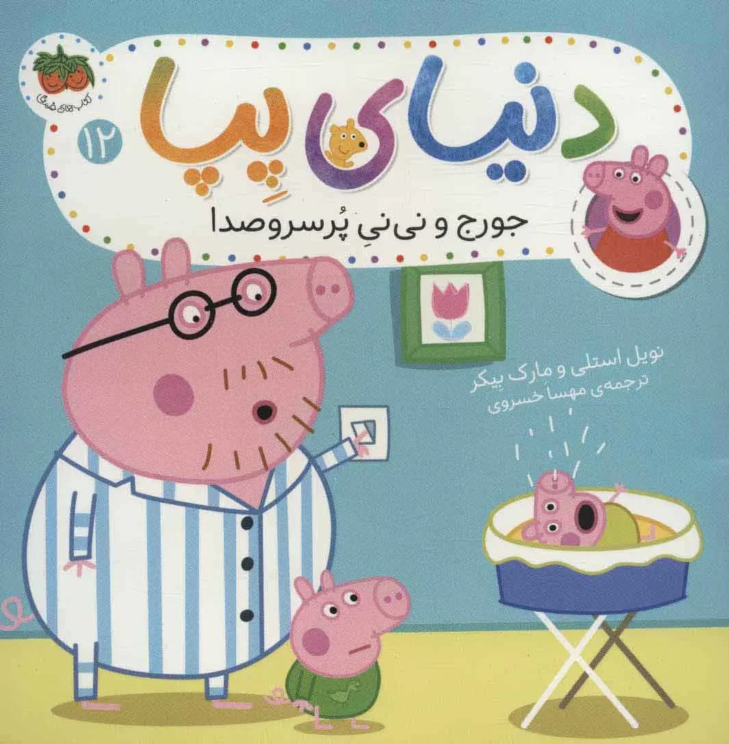 جورج و نی نی پر سروصدا