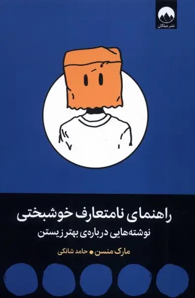 راهنمای نامتعارف خوشبختی